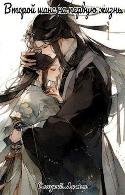 Второй шанс на первую жизнь!