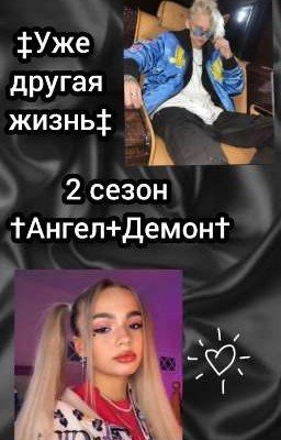 †Aнгел+демон† уже другая жизнь‡ †V&E† 2 сезон 