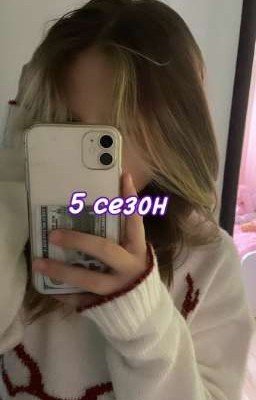 Повседневная жизнь младшей Шепс || 5 сезон 