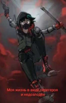 Моя жизнь в виде перегероя и недозлодея