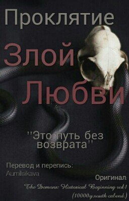 Проклятье Злой Любви