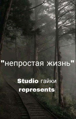 "непростая жизнь"