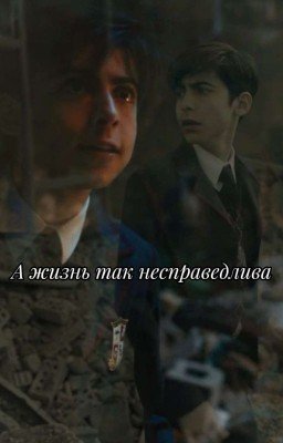 А жизнь так несправедлива