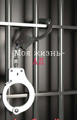 Моя жизнь-ад