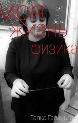 моя жизнь-физика.