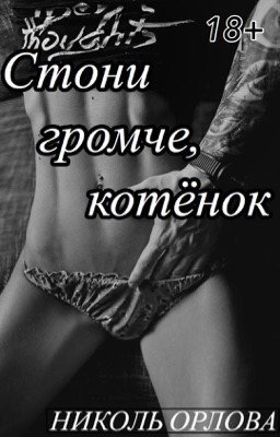 Стони громче, котёнок