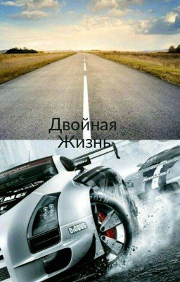 Двойная жизнь [Заморожено]