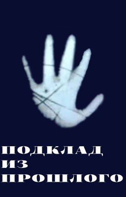 Подклад из прошлого