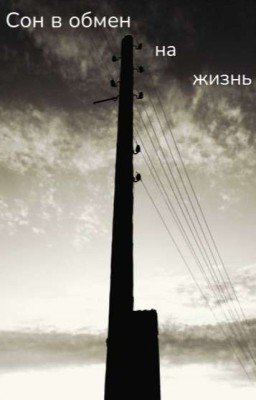 Сон в обмен на жизнь