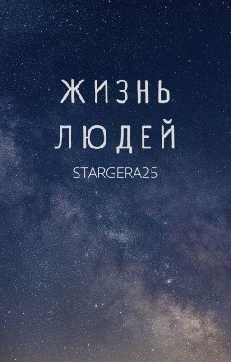 Жизнь людей