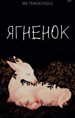 Ягненок