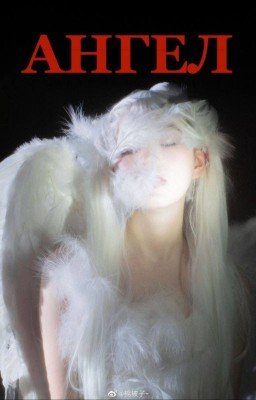 Ангел