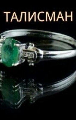 Талисман