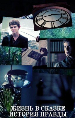 Жизнь в сказке. История правды