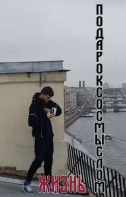 Подарок со смыслом "жизнь". 