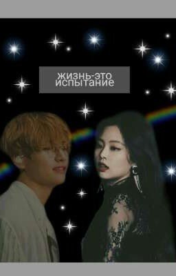 жизнь-это испытание /закрыто/
