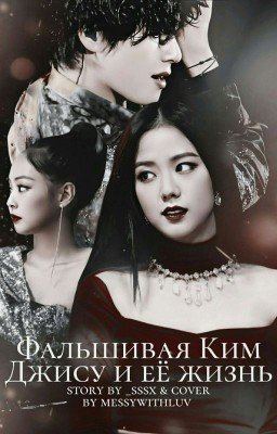 Фальшивая Ким Джису и её жизнь [любовь напрокат] 
