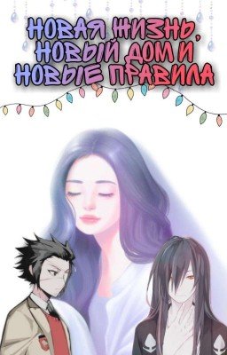 Новая жизнь,новый дом,и новые правила.
