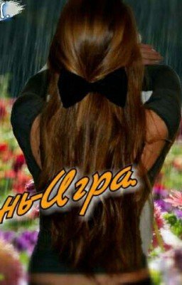 Жизнь- Игра.