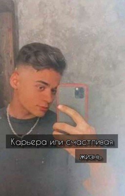 Карьера или счастливая жизнь? (Эмиль Иманов)