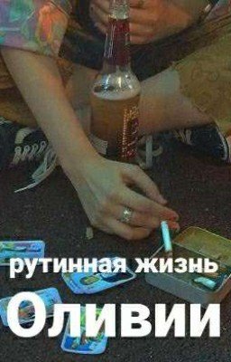 Рутинная жизнь Оливии
