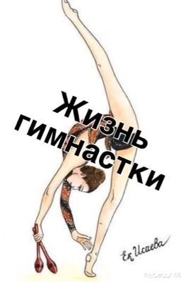 Жизнь гимнастки