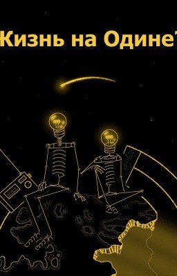 Жизнь на Одине?