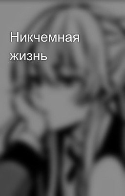 Никчемная жизнь