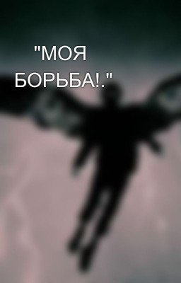 🤘"МОЯ БОРЬБА!."