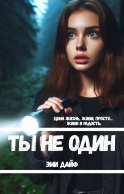 Ты не один