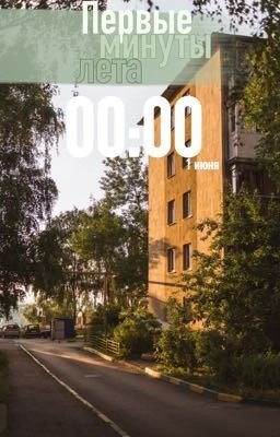 Первые минуты лета