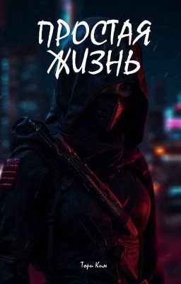 Простая жизнь