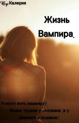 Жизнь Вампира!