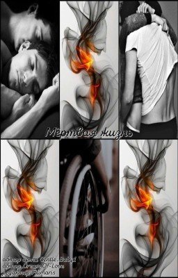 Мёртвая жизнь