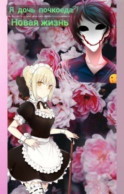 Я дочь почкоеда?! Новая жизнь