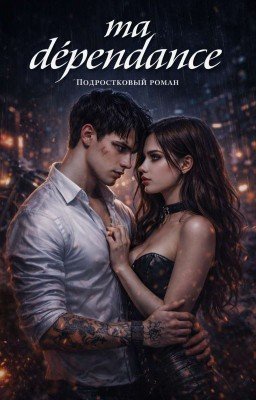 Ma dépendance