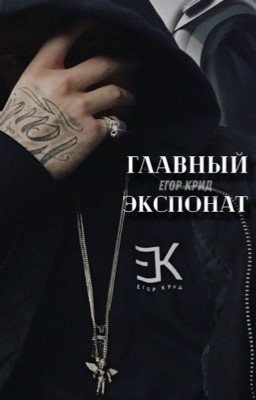 Главный Экспонат/Егор Крид 18+