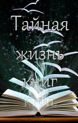 Тайная жизнь книг.