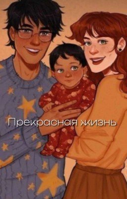 Прекрасная жизнь