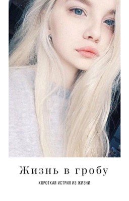 Жизнь В Гробу