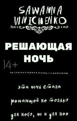 [14+] Решающая ночь