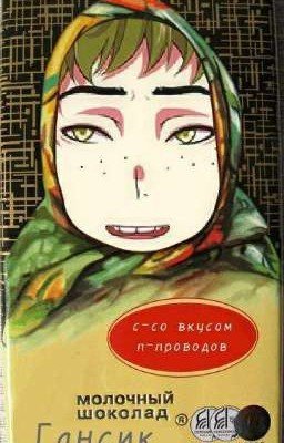 Жизнь с Гансом рус реал. 