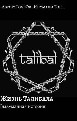 Жизнь Талибала 