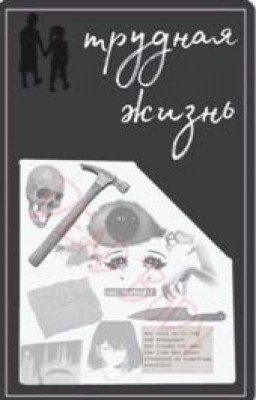 Трудная жизнь