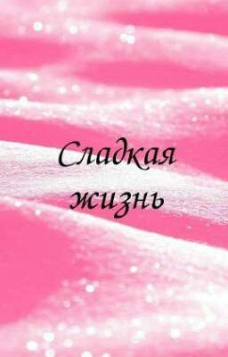 Сладкая жизнь
