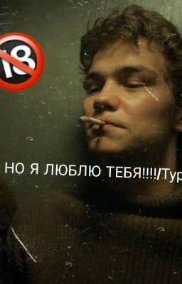 НО Я ЛЮБЛЮ ТЕБЯ!!!!/Турбо