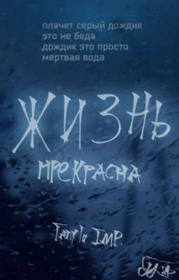 жизнь прекрасна