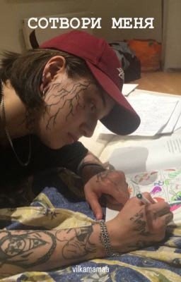 сотвори меня