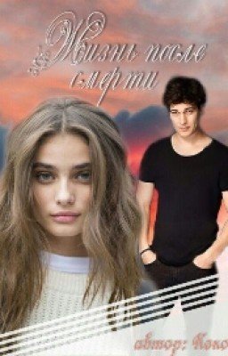 Жизнь после смерти.