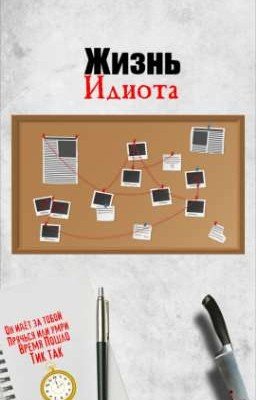 Жизнь Идиота